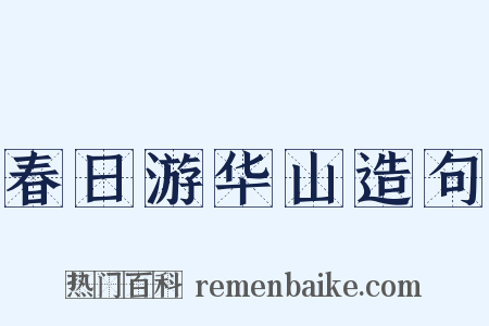 春日游华山造句是什么意思的图片